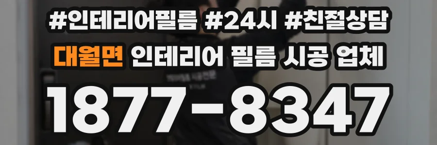 대월면 인테리어 필름 시공 업체