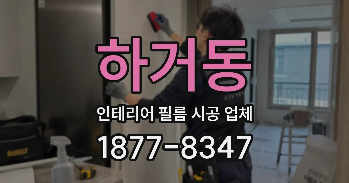 하거동 인테리어 필름 시공 업체