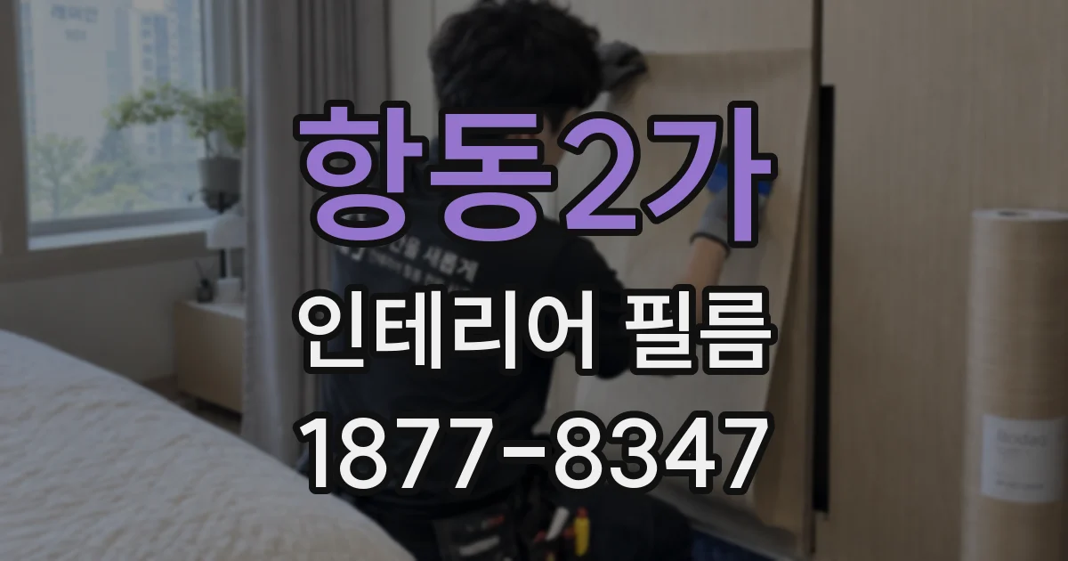 항동2가 인테리어 필름