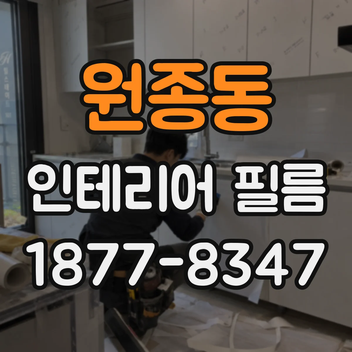 원종동 인테리어 필름