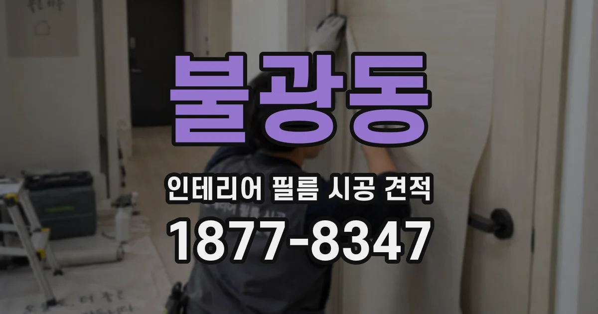 불광동 인테리어 필름 시공 견적