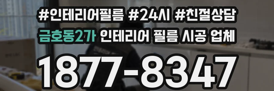 금호동2가 인테리어 필름 시공 업체
