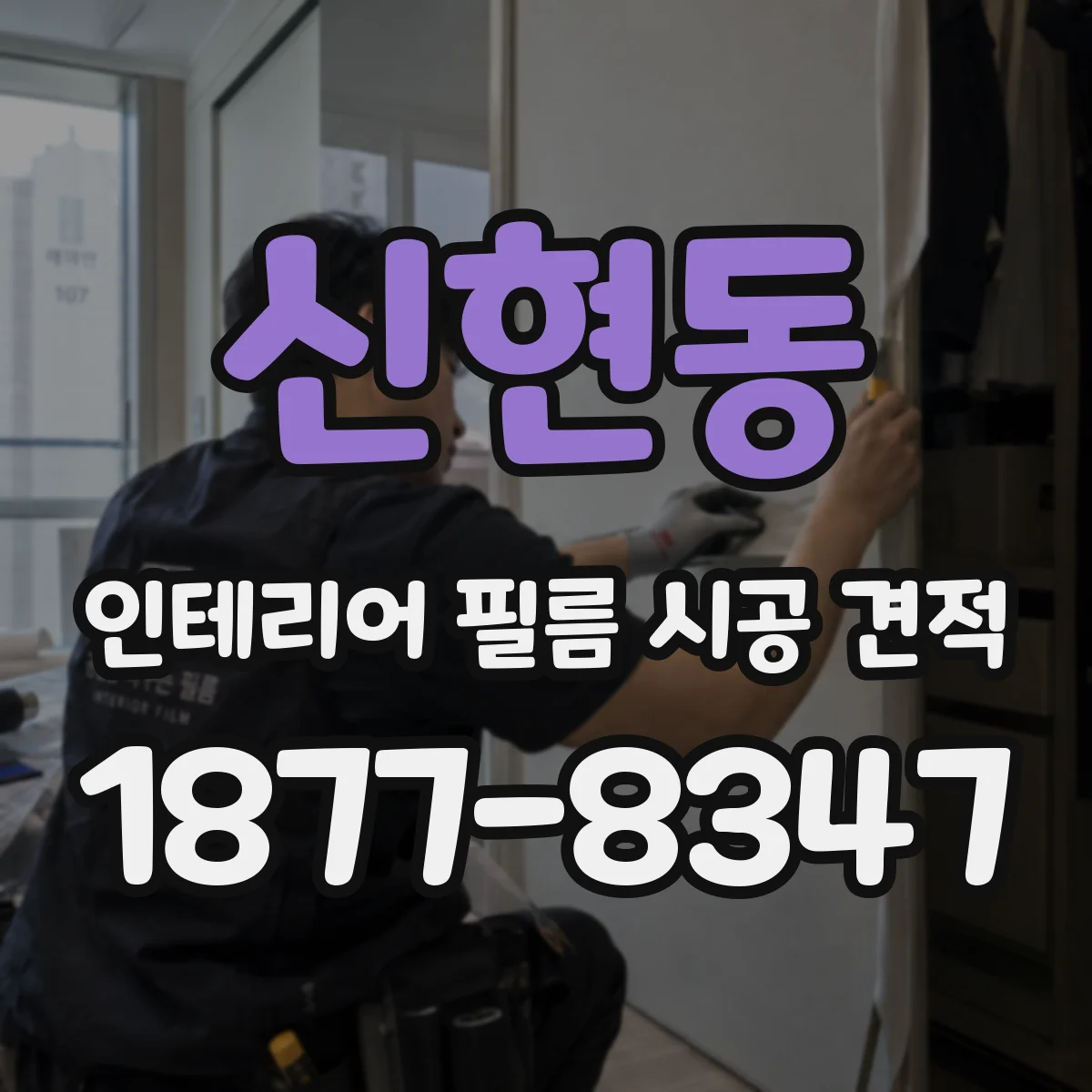 신현동 인테리어 필름 시공 견적