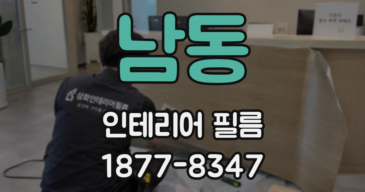 남동 인테리어 필름