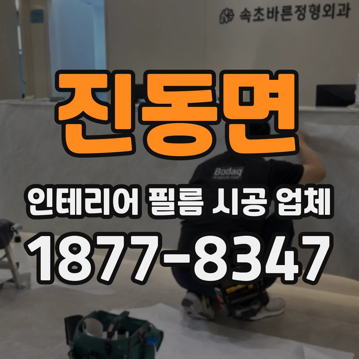 진동면 인테리어 필름 시공 업체
