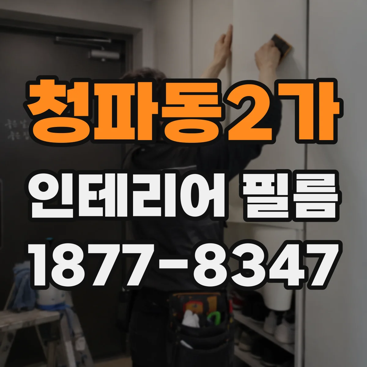 청파동2가 인테리어 필름