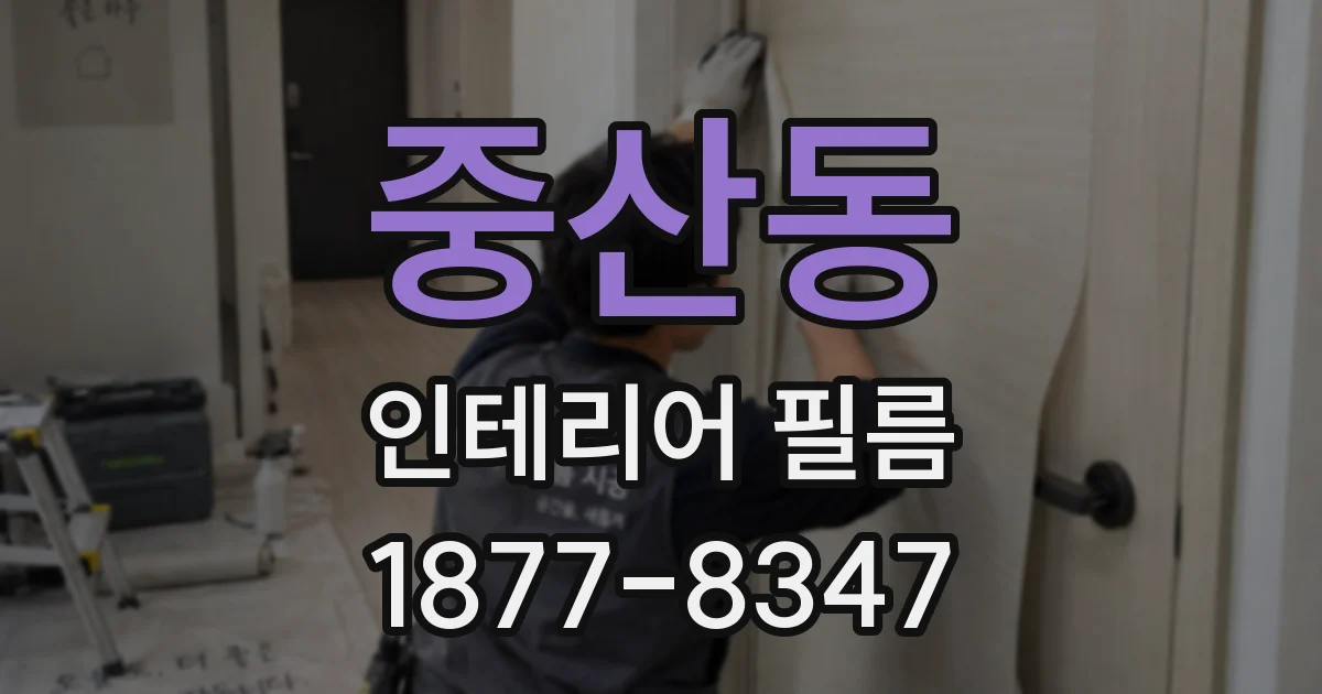 중산동 인테리어 필름
