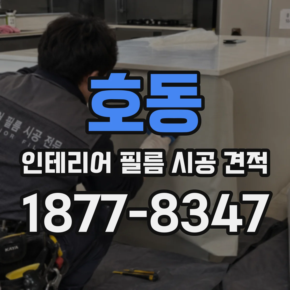 호동 인테리어 필름 시공 견적