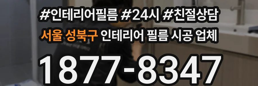 서울 성북구 인테리어 필름 시공 업체