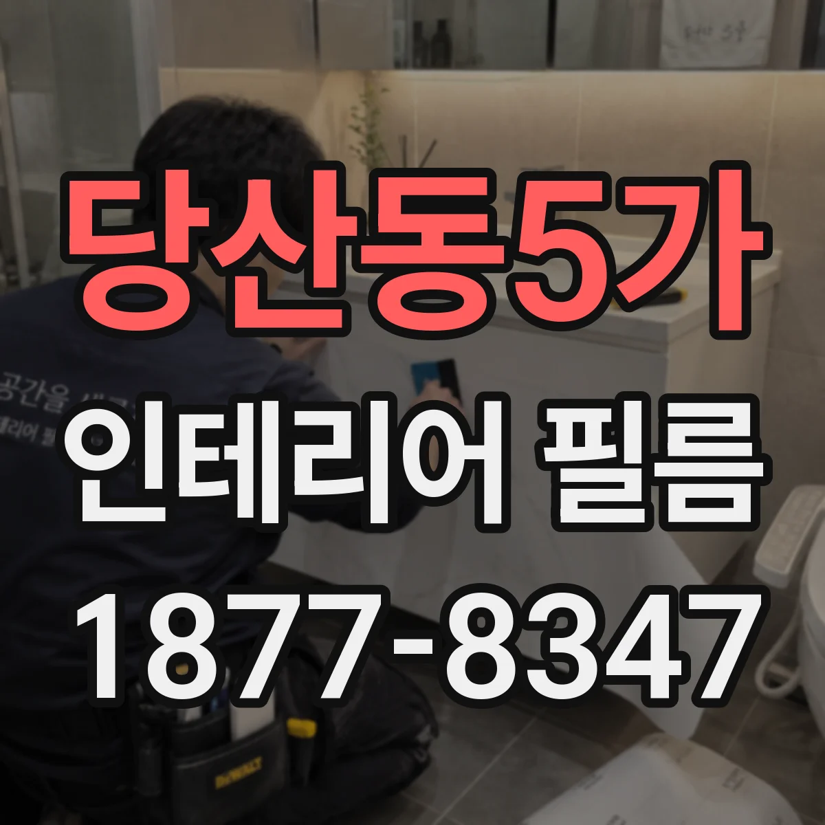 당산동5가 인테리어 필름