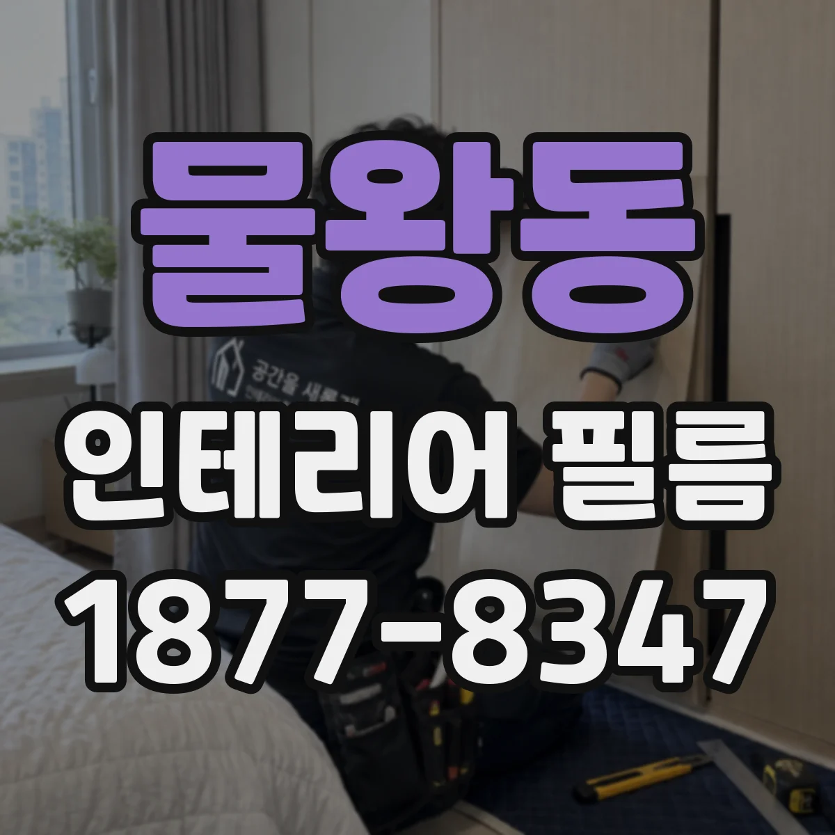 물왕동 인테리어 필름