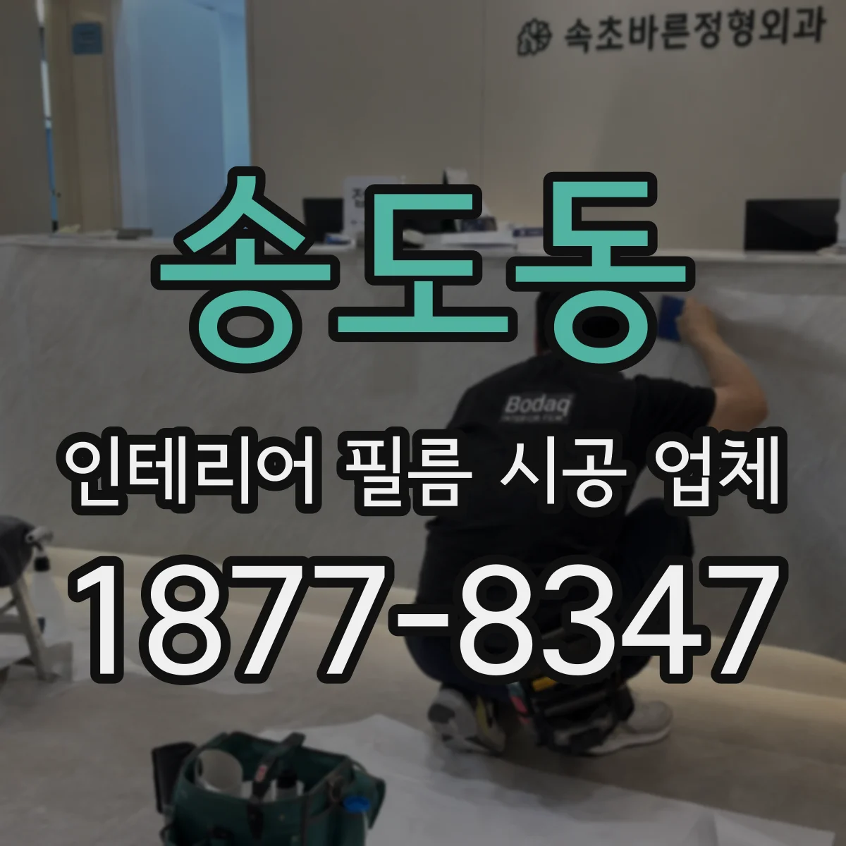 송도동 인테리어 필름 시공 업체