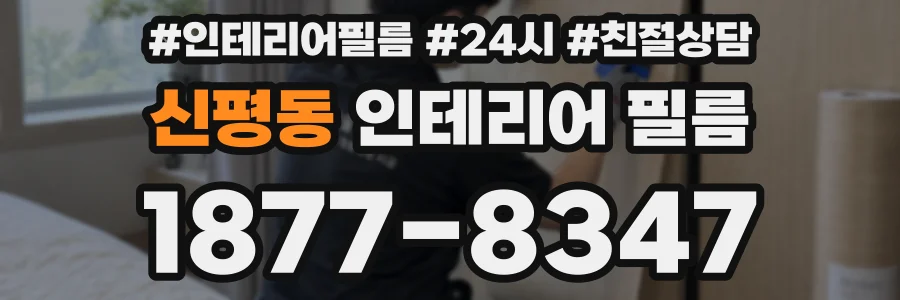 신평동 인테리어 필름