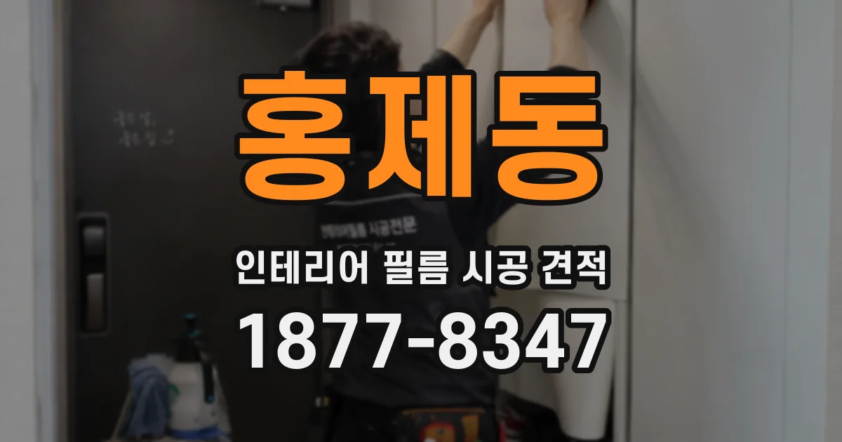 홍제동 인테리어 필름 시공 견적