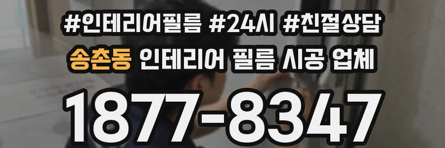 송촌동 인테리어 필름 시공 업체