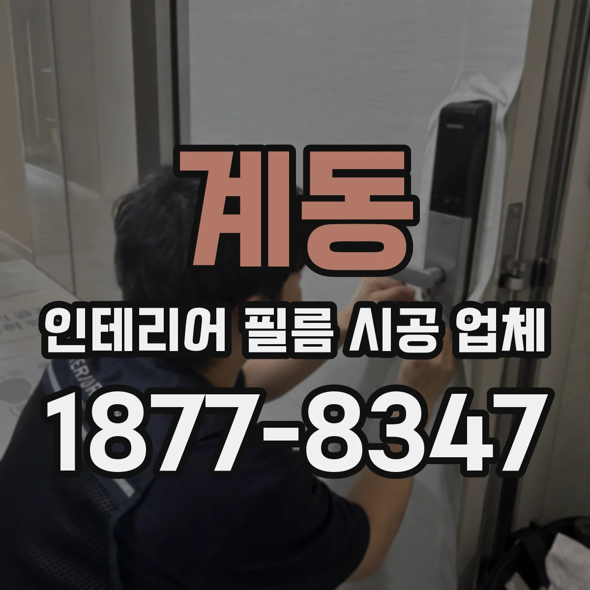 계동 인테리어 필름 시공 업체
