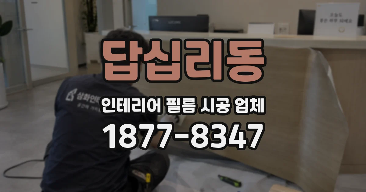 답십리동 인테리어 필름 시공 업체
