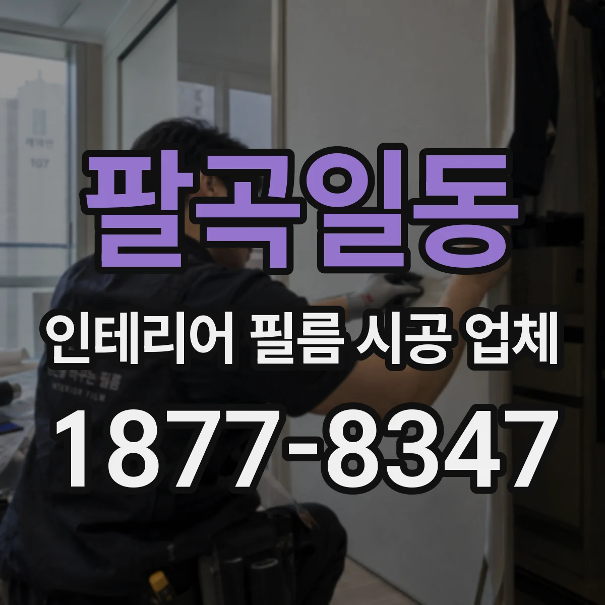 팔곡일동 인테리어 필름 시공 업체