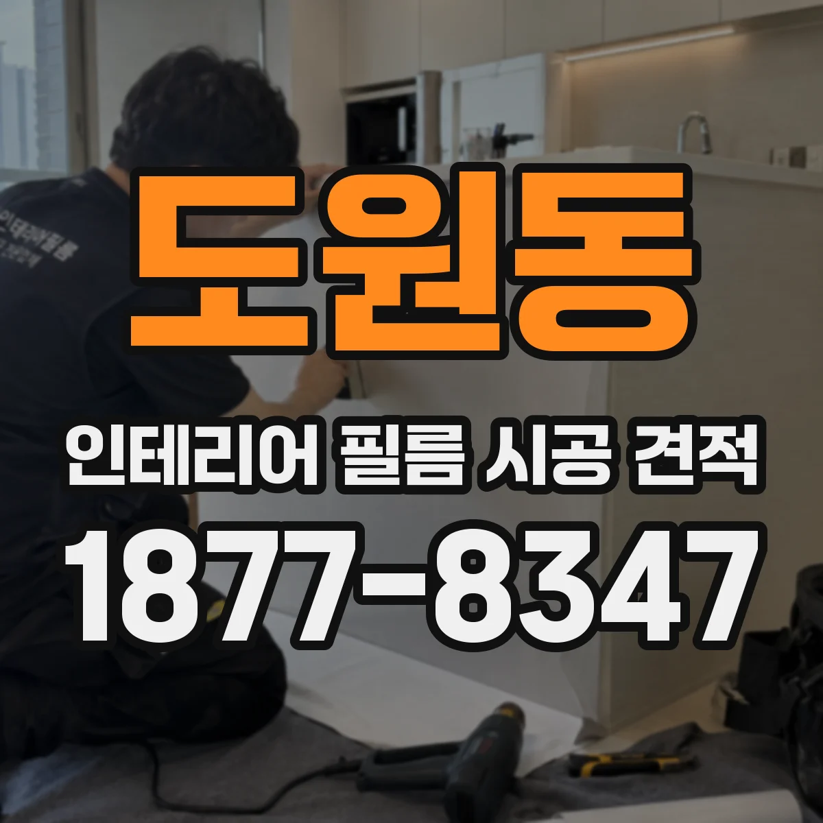 도원동 인테리어 필름 시공 견적