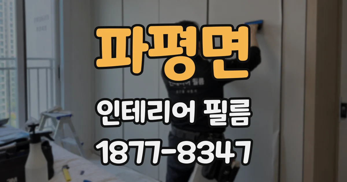 파평면 인테리어 필름