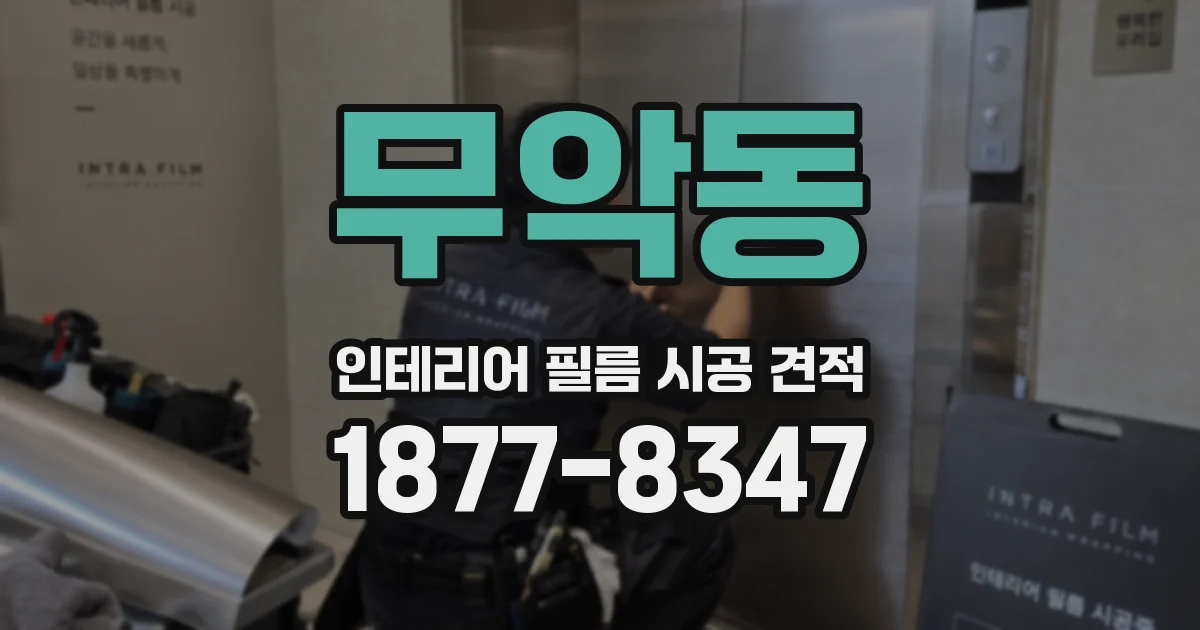 무악동 인테리어 필름 시공 견적