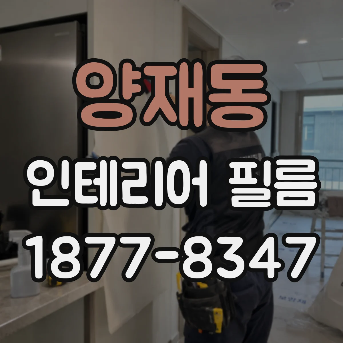 양재동 인테리어 필름