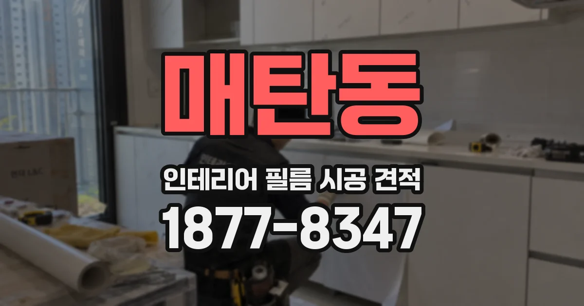 매탄동 인테리어 필름 시공 견적