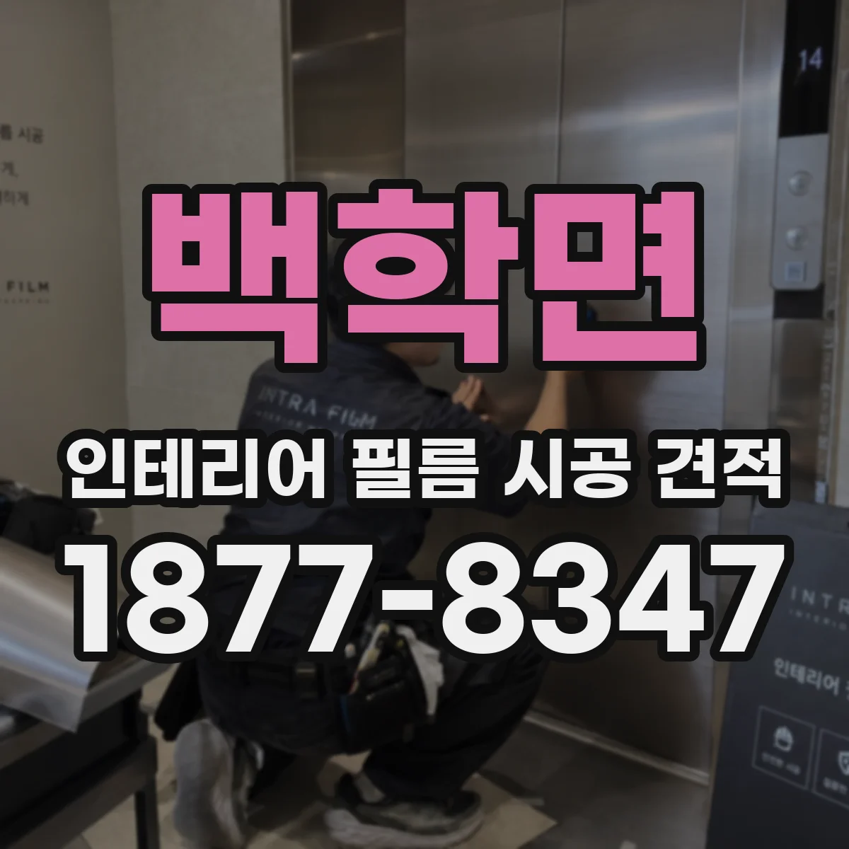 백학면 인테리어 필름 시공 견적