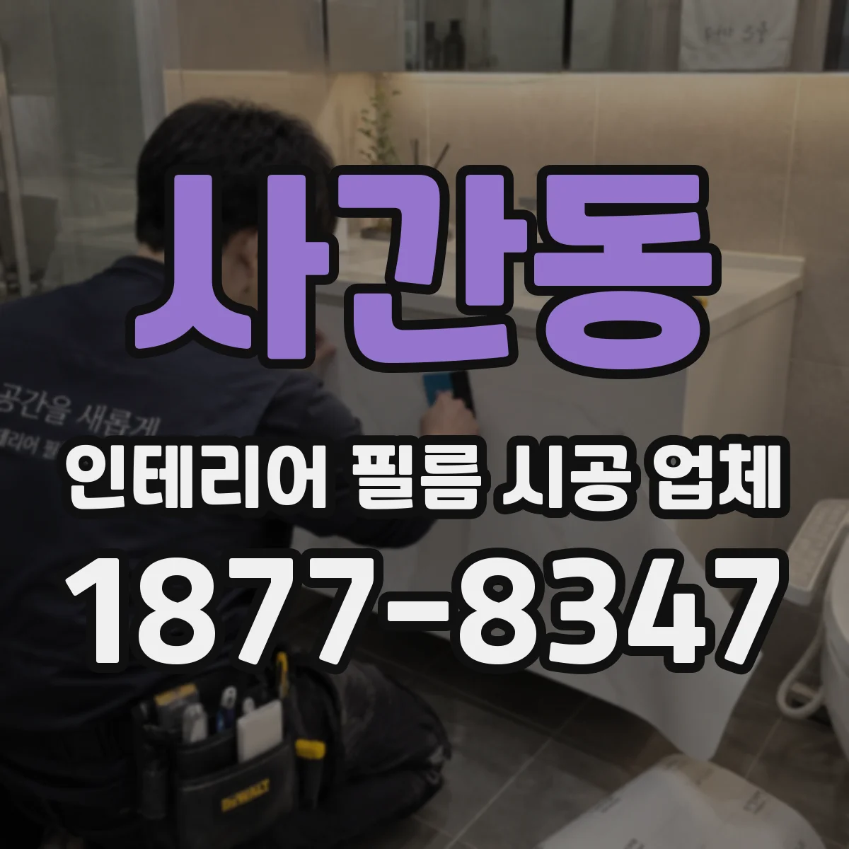 사간동 인테리어 필름 시공 업체