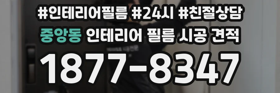 중앙동 인테리어 필름 시공 견적