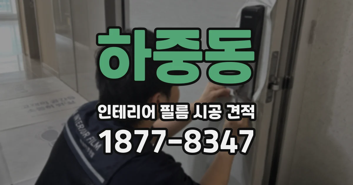 하중동 인테리어 필름 시공 견적