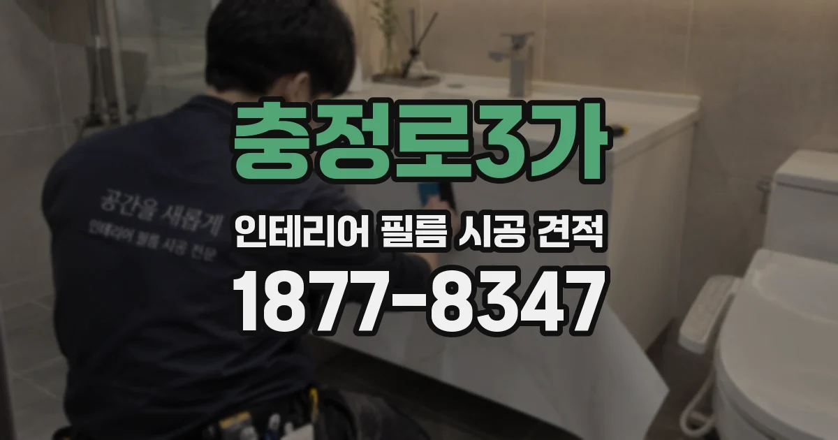 충정로3가 인테리어 필름 시공 견적