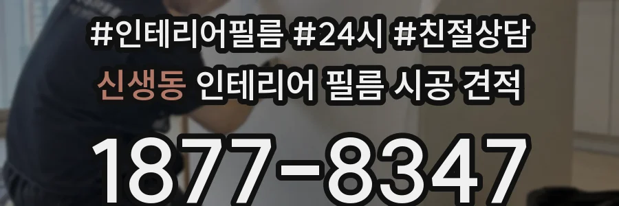 신생동 인테리어 필름 시공 견적