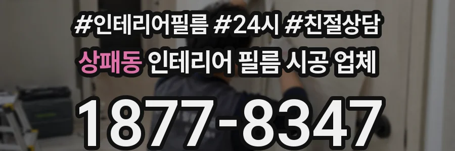 상패동 인테리어 필름 시공 업체
