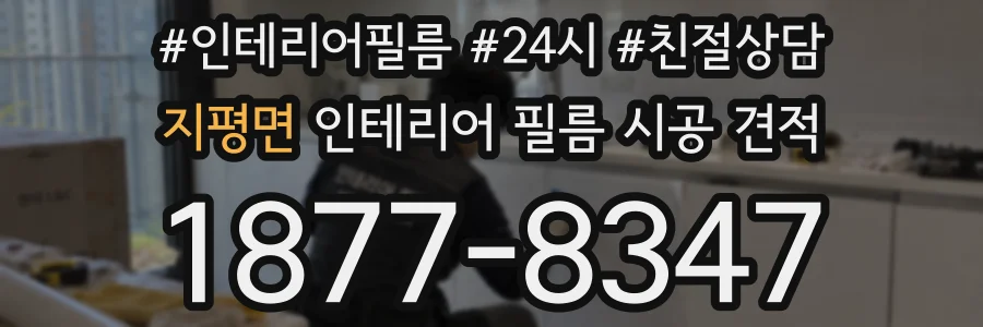 지평면 인테리어 필름 시공 견적