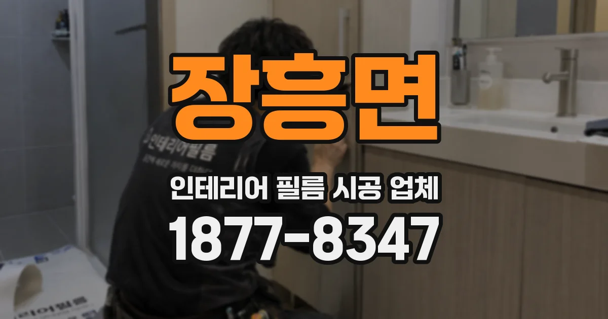 장흥면 인테리어 필름 시공 업체