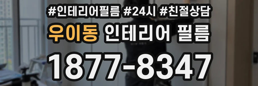 우이동 인테리어 필름