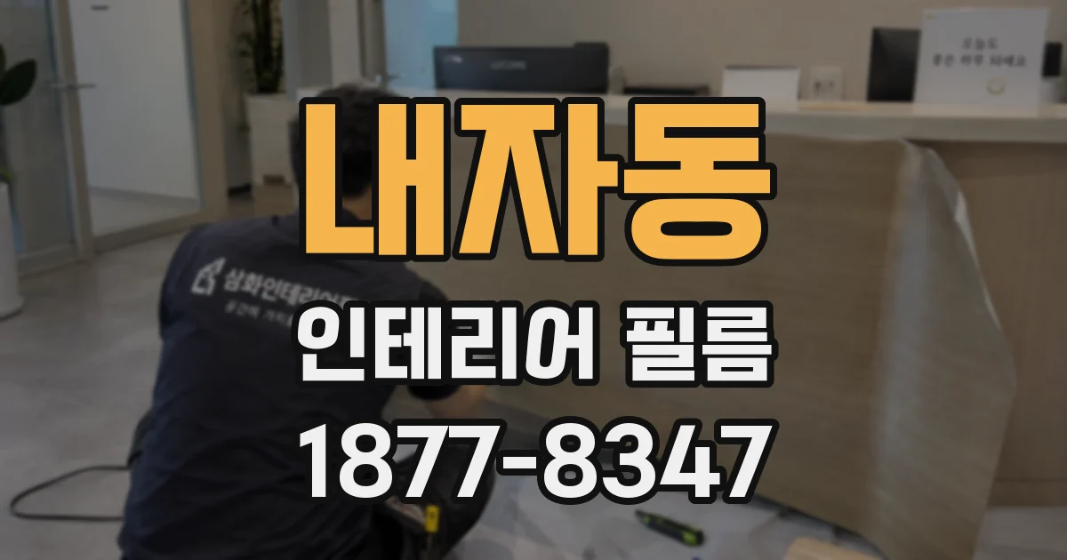 내자동 인테리어 필름