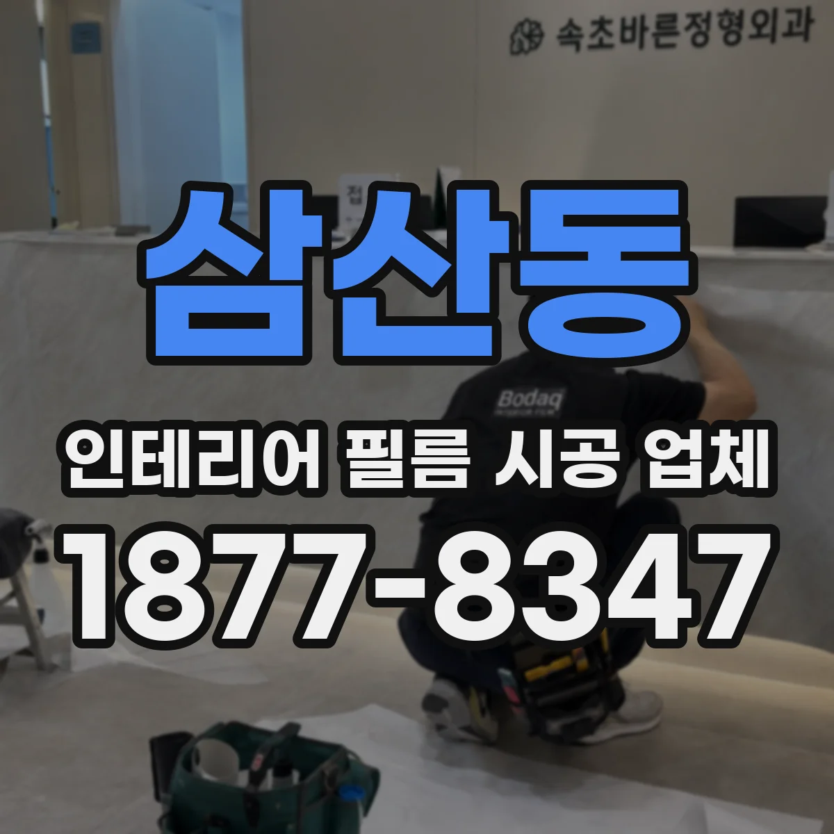 삼산동 인테리어 필름 시공 업체