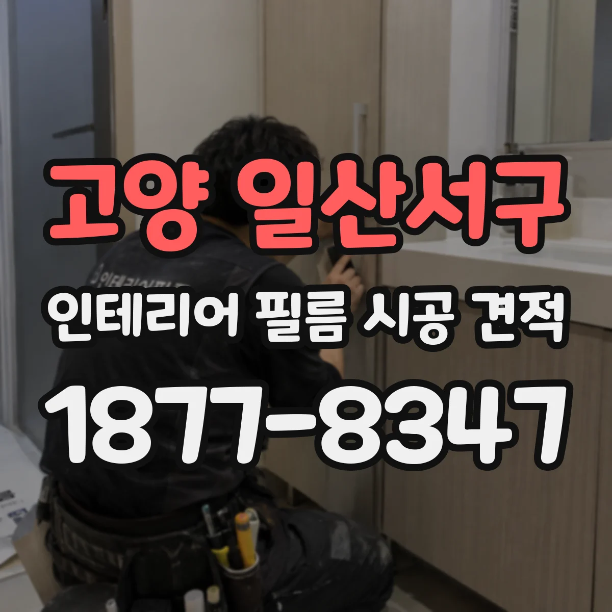 고양 일산서구 인테리어 필름 시공 견적