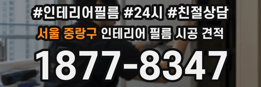 서울 중랑구 인테리어 필름 시공 견적