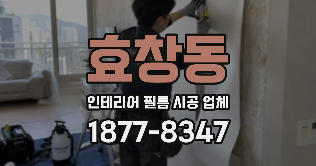 효창동 인테리어 필름 시공 업체