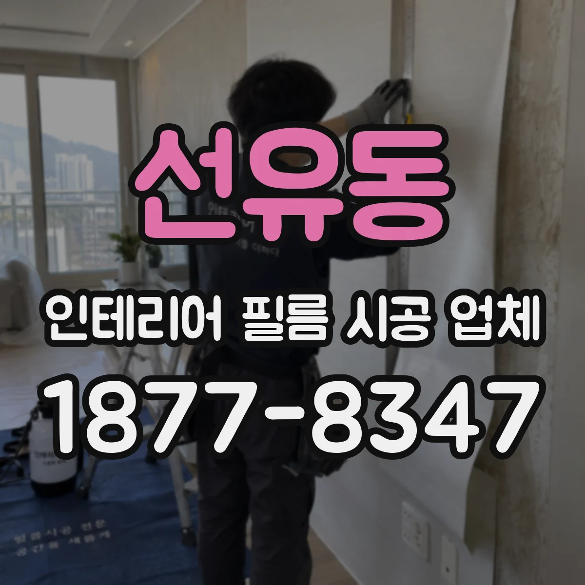 선유동 인테리어 필름 시공 업체
