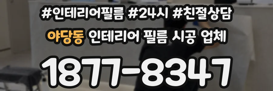 야당동 인테리어 필름 시공 업체