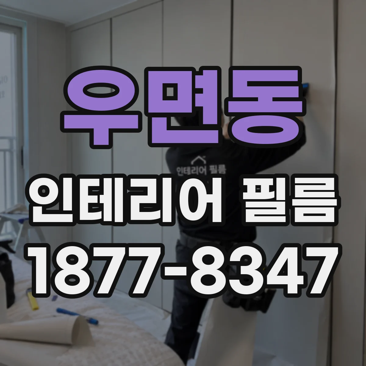 우면동 인테리어 필름