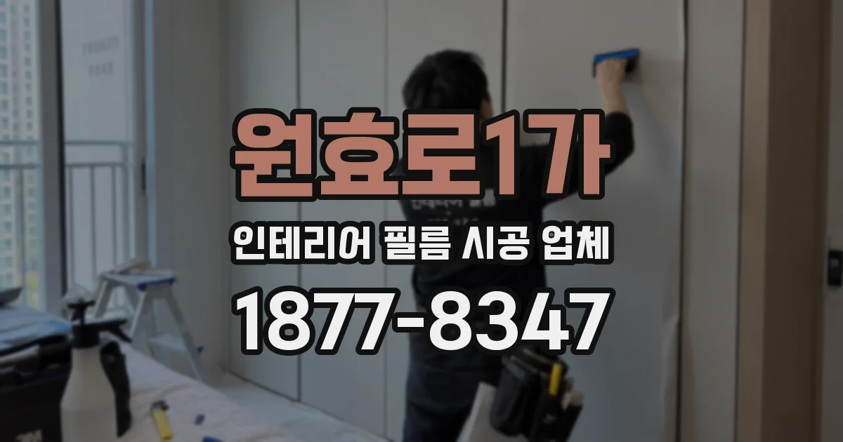 원효로1가 인테리어 필름 시공 업체