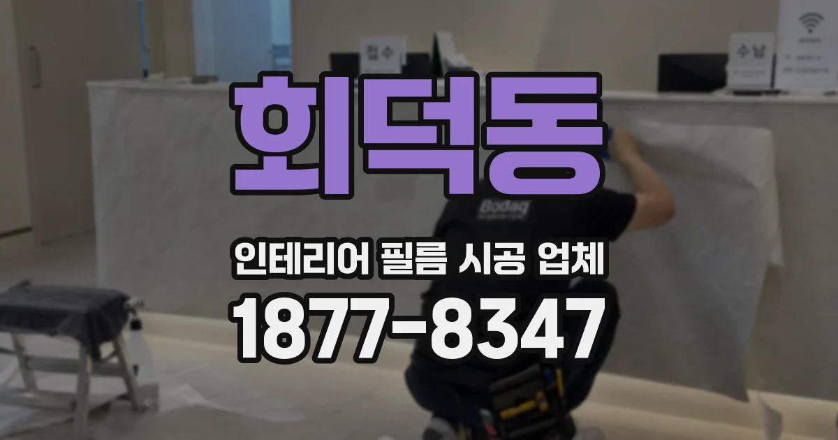 회덕동 인테리어 필름 시공 업체