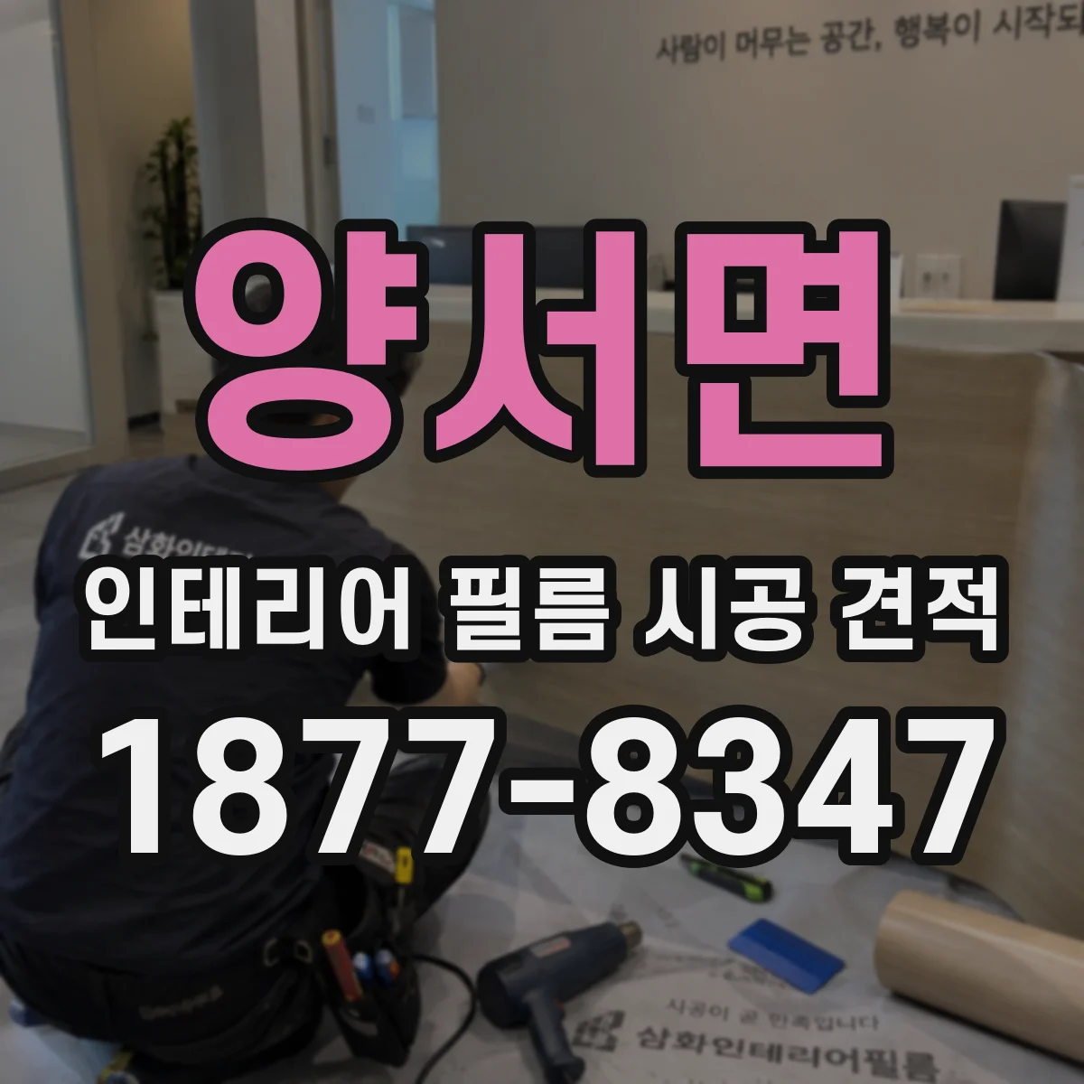 양서면 인테리어 필름 시공 견적