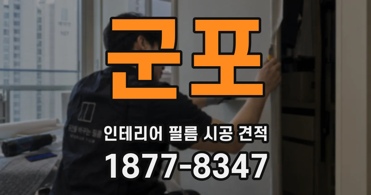 군포 인테리어 필름 시공 견적