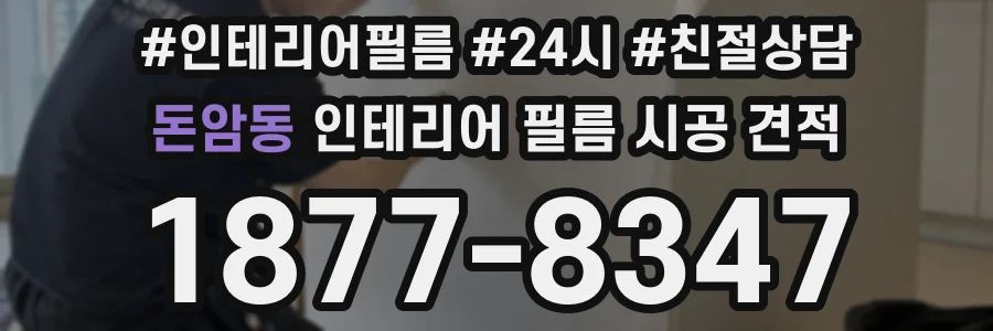 돈암동 인테리어 필름 시공 견적